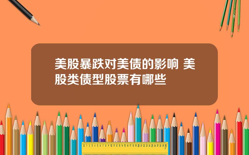 美股暴跌对美债的影响 美股类债型股票有哪些